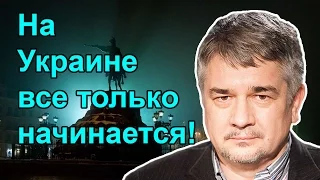 Ростислав Ищенко: На Украине все только начинается!