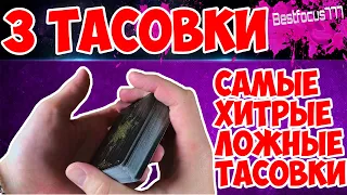 3 САМЫЕ ХИТРЫЕ ЛОЖНЫЕ ТАСОВКИ, КОТОРЫЕ ЗРИТЕЛЬ НЕ ЗАПОДОЗРИТ!