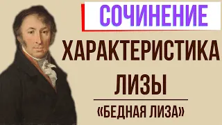 Характеристика Лизы в повести «Бедная Лиза» Н. Карамзина