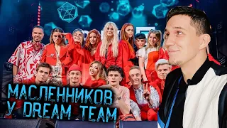 Дима Масленников на ГОДОВЩИНЕ Dream Team House!