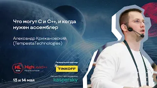 Что могут C и C++, и когда нужен ассемблер / Александр Крижановский (Tempesta Technologies)