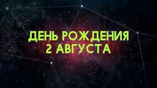 Люди рожденные 2 августа День рождения 2 августа Дата рождения 2 августа правда о людях