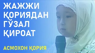 ЖАЖЖИ ҚОРИЯДАН ГЎЗАЛ ҚИРОАТ | АСМОХОН ҚОРИЯ #quran #muslim #quran_recitation