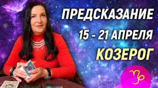 КОЗЕРОГ ♑- РАСКЛАД на 15 - 21 апреля 2024 года⭐гадание онлайн