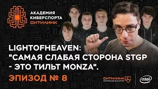 Академия Киберспорта Ситилинк. Эпизод №8 - "Самая слабая сторона STGP - тильт monza"!