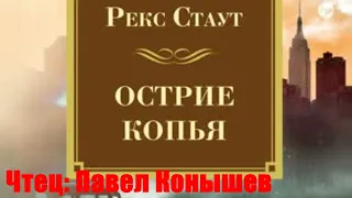 Рекс Стаут - Острие копья