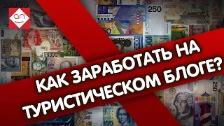 Как заработать на блоге о путешествиях. Способы зарабатывать на сайте в интернете и путешествовать