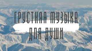 #1 грустная музыка (аудиоспектрум) mix sad sound | mfr-relax