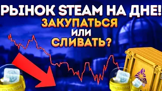 РЫНОК STEAM НА ДНЕ - ЗАКУПАТЬСЯ ИЛИ ПЕРЕЖДАТЬ? ИНВЕСТИЦИИ В КС ГО (CS2)