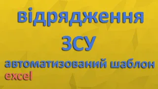 Автоматичний шаблон Відрядження ЗСУ ексель [excel]