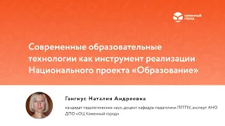 Современные образовательные технологии как инструмент реализации Национального проекта «Образование»