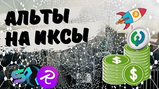 ЦЕЛИ ПО БИТКОИНУ И МОНЕТЫ НА ОГРОМНЫЕ ИКСЫ!