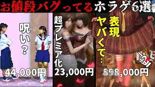 【家の奥に眠ってる？】超高額プレミア化したホラーゲーム6選・・【えもん】【バイオハザード】