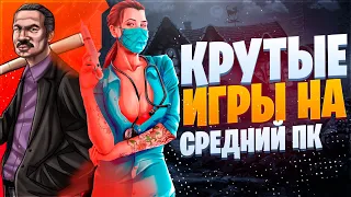 Топ 10 Игр Для Средних Пк (+Ссылки На Скачивание) Игры Для Средних Пк | Топ Игр Для Средних Пк