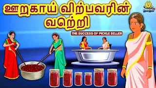 ஊறுகாய் விற்பவரின் வெற்றி - Bedtime Stories | Tamil Fairy Tales | Tamil Stories | Koo Koo TV