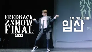 임산 | [SOLO SIDE] | 2022 FEEDBACK 2SHOW FINAL | 피드백 2SHOW 2022