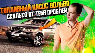 Топливный насос Вольво — сколь от тебя проблем? Замена в сервисе Билпрайм!