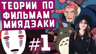 Теории по аниме Миядзаки Часть 1 [TarelkO]