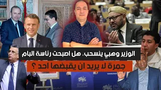 وهبي ينسحب، هل اصبحت رئاسة البام جمرة لا يريد ان يقبضها احد ؟ رسائل فرنسا الى الجزائر من مدينة كلميم