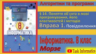 § 14. Вправа 1. Повідомлення | 8 клас | Морзе