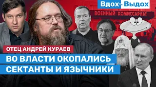 Андрей Кураев: Внутренних ограничителей у Путина нет