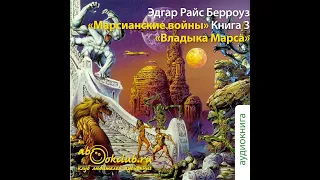 03. Эдгар Берроуз - Марсианские войны. Книга 3. Владыка Марса