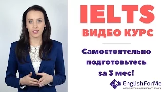 Как сдать IELTS за 3 месяца САМОСТОЯТЕЛЬНО - подготовка к IELTS по видеоурокам