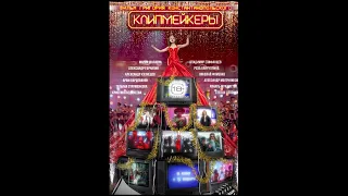 Клипмейкеры