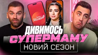 Рибак і Фіма дивляться новий сезон "СУПЕРМАМИ" | Випуск 1-4 | Частина 2