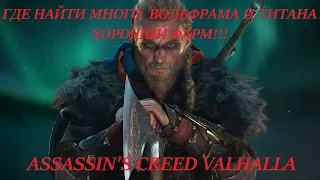 ГДЕ НАЙТИ МНОГО  ВОЛЬФРАМА И ТИТАНА ASSASSIN'S CREED VALHALLA ХОРОШИЙ ФАРМ.