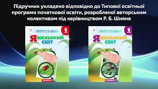 «Я досліджую світ». 1 клас. Авт. Вашуленко М. С.,  Бевз В. Г., Єресько Т. П., Трофімова О. Г.