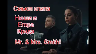 Скрытый смысл клипа Нюши и Егора Крида на песню Mr. & Mrs. Smith #егоркрид #нюша #мистеримиссиссмит