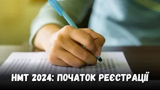 НМТ 2024: початок реєстрації