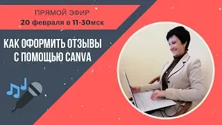 Как оформить отзывы с помощью canva