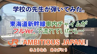 『東海道新幹線車内チャイムがフルVer.で流れていたら…−車窓と共に−（JR東海車両：AMBITIOUS JAPAN!）』/ツカ先生