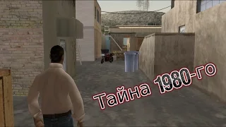 GTA SA Фильм I Тайна 1980-го