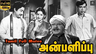 Anbalippu Tamil Old Movie | Sivaji,Sarojadevi,Jaishankar | A.C.Tirulokachander | M.S.Viswanathan HD