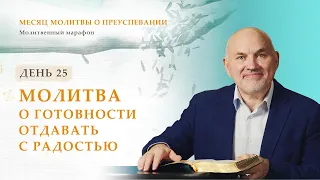 День 25. Молитва о готовности отдавать с радостью – Месяц молитвы о преуспевании