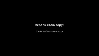 Укрепи свою веру! Шейх Набиль аль-Авади. / ИСЙ