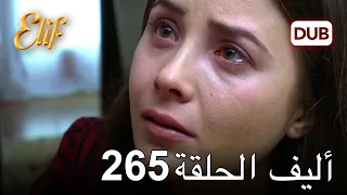 أليف الحلقة 265 | دوبلاج عربي