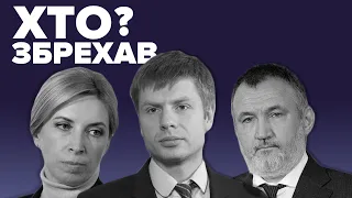 Верещук, Гончаренко, Кузьмін. Хто збрехав? Фактчек