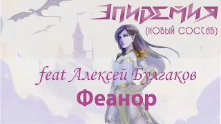 Эпидемия (новый состав) feat. Алексей Булгаков - Феанор