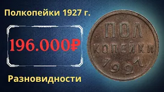 Реальная цена монеты Полкопейки 1927 года. Разбор всех разновидностей и их стоимость. СССР.