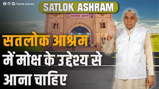 सतलोक आश्रम में मोक्ष के उद्देश्य से आना चाहिए | Sant Rampal Ji Satsang | SATLOK ASHRAM