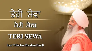 तेरी सेवा || ਤੇਰੀ ਸੇਵਾ || Teri Sewa || Gurbani Shabad Kirtan || Sant Trilochan Darshan Das Ji