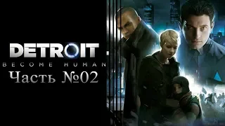 Detroit: Become Human - Часть №02
