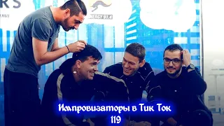 Импровизаторы в Тик Ток|119|Артон и не только 🛐