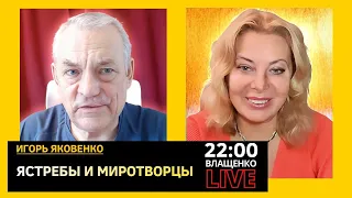 Ястребы и миротворцы. Игорь Яковенко