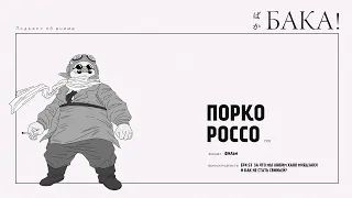 Порко Россо | За что мы любим Хаяо Миядзаки и как не стать свиньей?