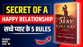 The 5 (Five) Love Languages by Gary Chapman Audiobook | Book Summary in Hindi